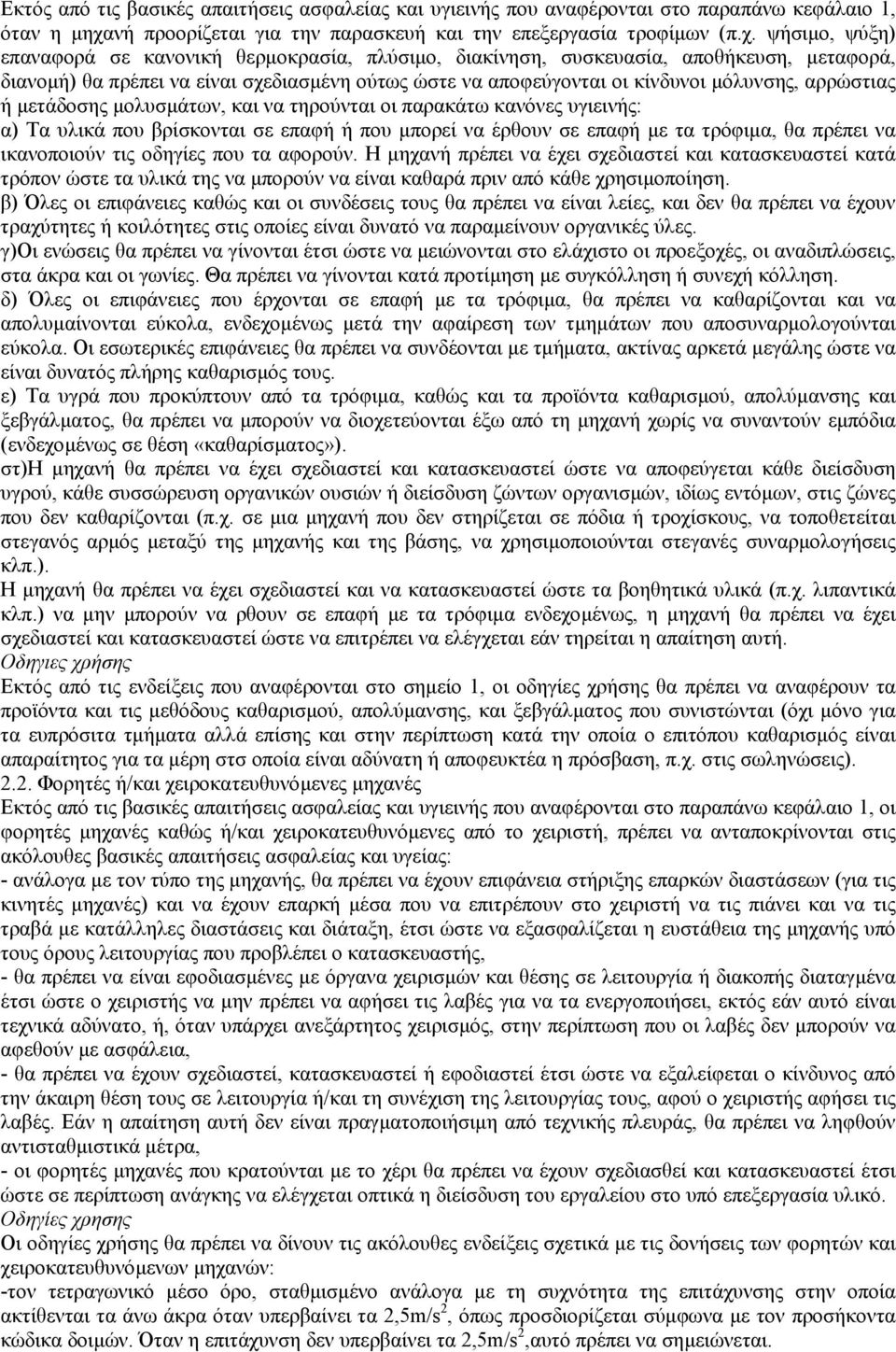 ψήσιµο, ψύξη) επαναφορά σε κανονική θερµοκρασία, πλύσιµο, διακίνηση, συσκευασία, αποθήκευση, µεταφορά, διανοµή) θα πρέπει να είναι σχεδιασµένη ούτως ώστε να αποφεύγονται οι κίνδυνοι µόλυνσης,
