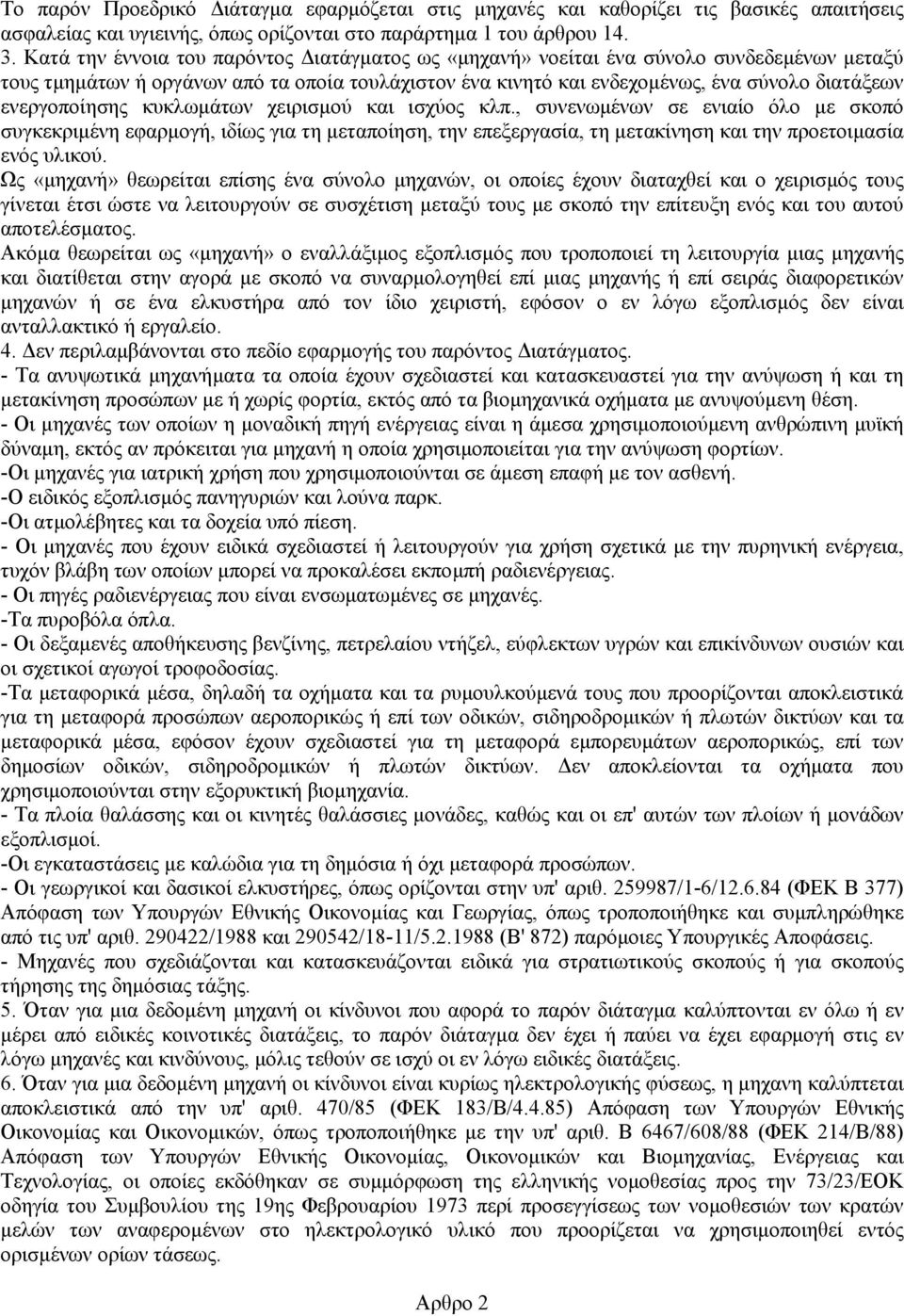ενεργοποίησης κυκλωµάτων χειρισµού και ισχύος κλπ., συνενωµένων σε ενιαίο όλο µε σκοπό συγκεκριµένη εφαρµογή, ιδίως για τη µεταποίηση, την επεξεργασία, τη µετακίνηση και την προετοιµασία ενός υλικού.
