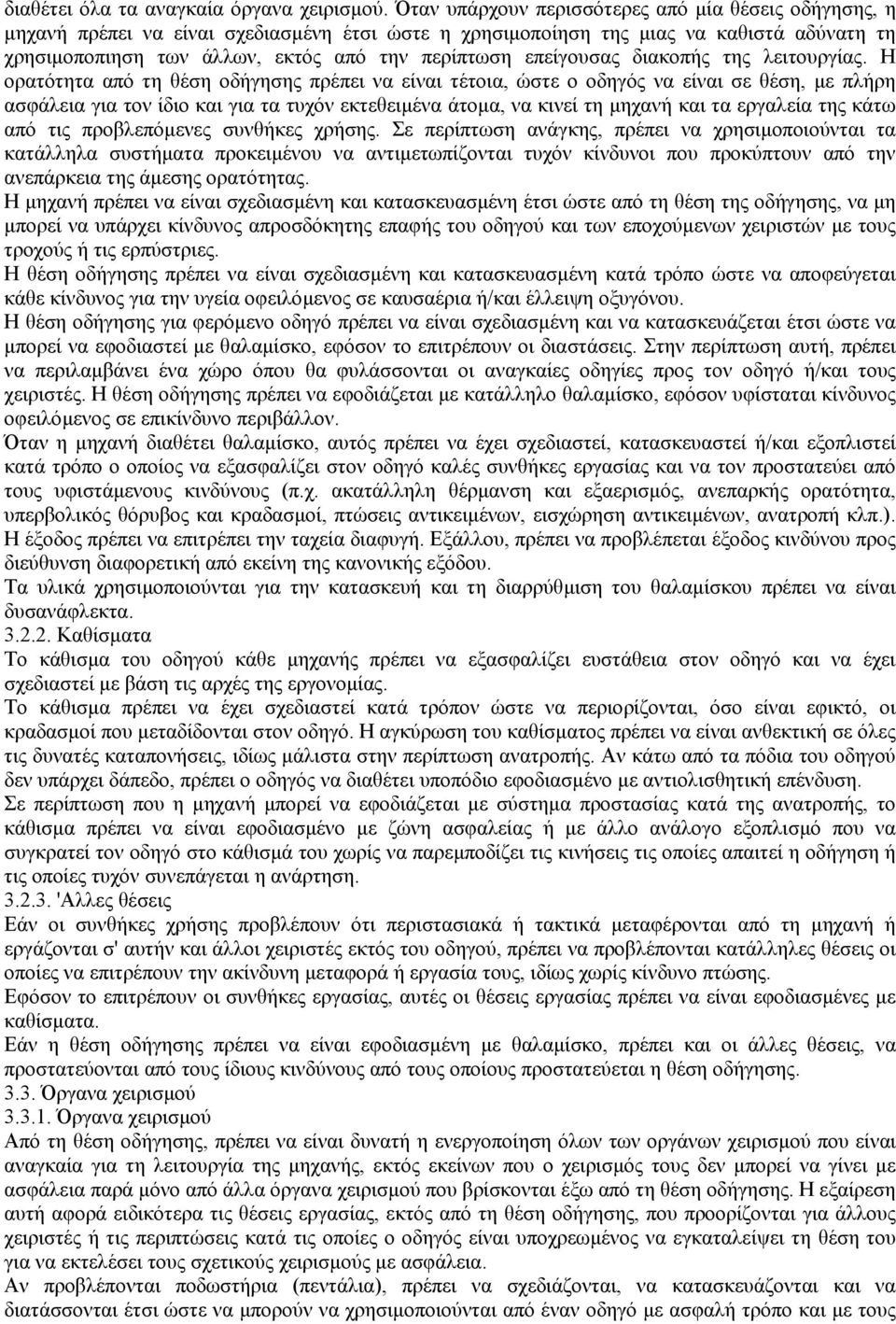 επείγουσας διακοπής της λειτουργίας.