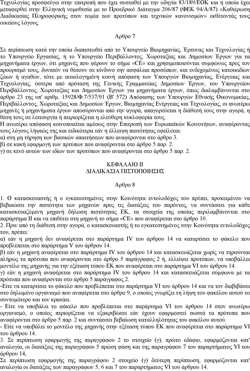 Αρθρο 7 Σε περίπτωση κατά την οποία διαπιστωθεί από το Υπουργείο Βιοµηχανίας, Έρευνας και Τεχνολογίας ή το Υπουργείο Εργασίας, ή το Υπουργείο Περιβάλλοντος, Χωροταξίας και ηµοσίων Έργων για τα