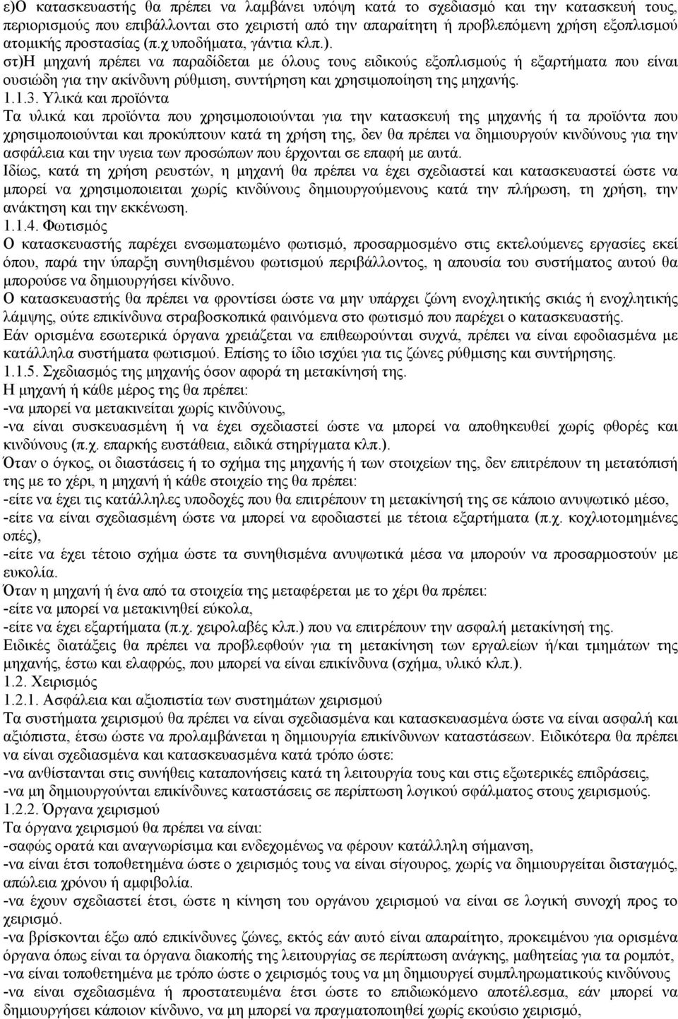 στ)η µηχανή πρέπει να παραδίδεται µε όλους τους ειδικούς εξοπλισµούς ή εξαρτήµατα που είναι ουσιώδη για την ακίνδυνη ρύθµιση, συντήρηση και χρησιµοποίηση της µηχανής. 1.1.3.