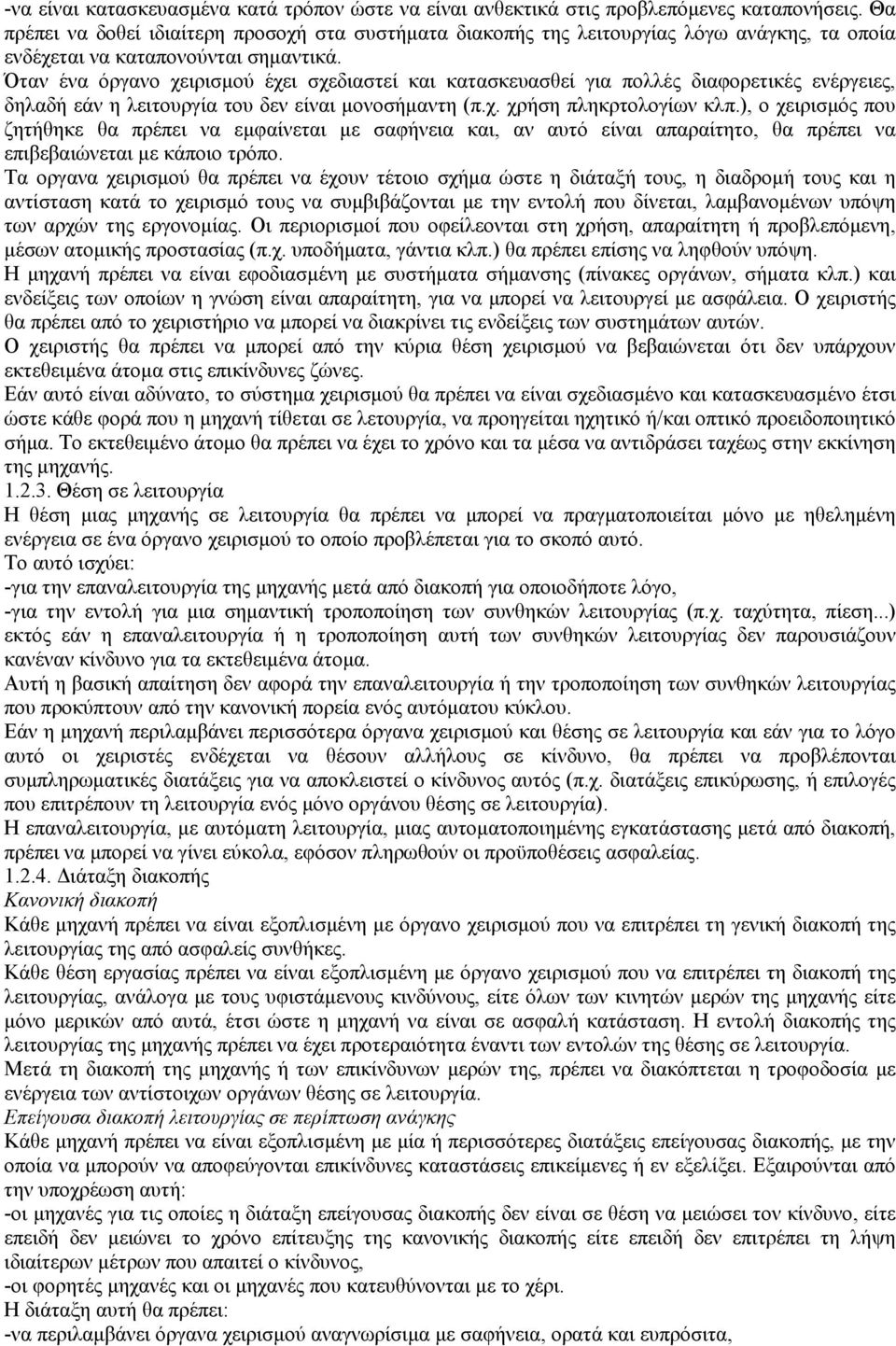 Όταν ένα όργανο χειρισµού έχει σχεδιαστεί και κατασκευασθεί για πολλές διαφορετικές ενέργειες, δηλαδή εάν η λειτουργία του δεν είναι µονοσήµαντη (π.χ. χρήση πληκρτολογίων κλπ.