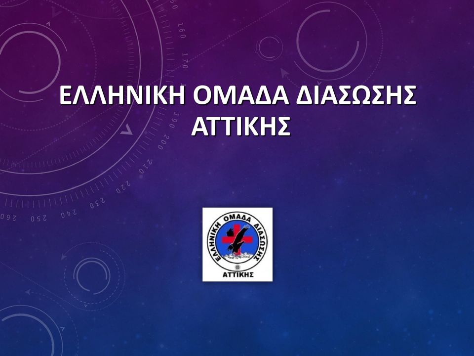 ΔΙΑΣΩΣΗΣ