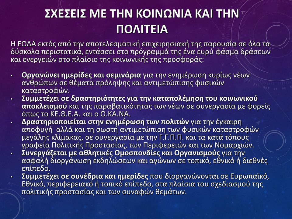 Συμμετέχει σε δραστηριότητες για την καταπολέμηση του κοινωνικού αποκλεισμού και της παραβατικότητας των νέων σε συνεργασία με φορείς όπως το KE.Θ.E.A. και ο O.KA.NA.