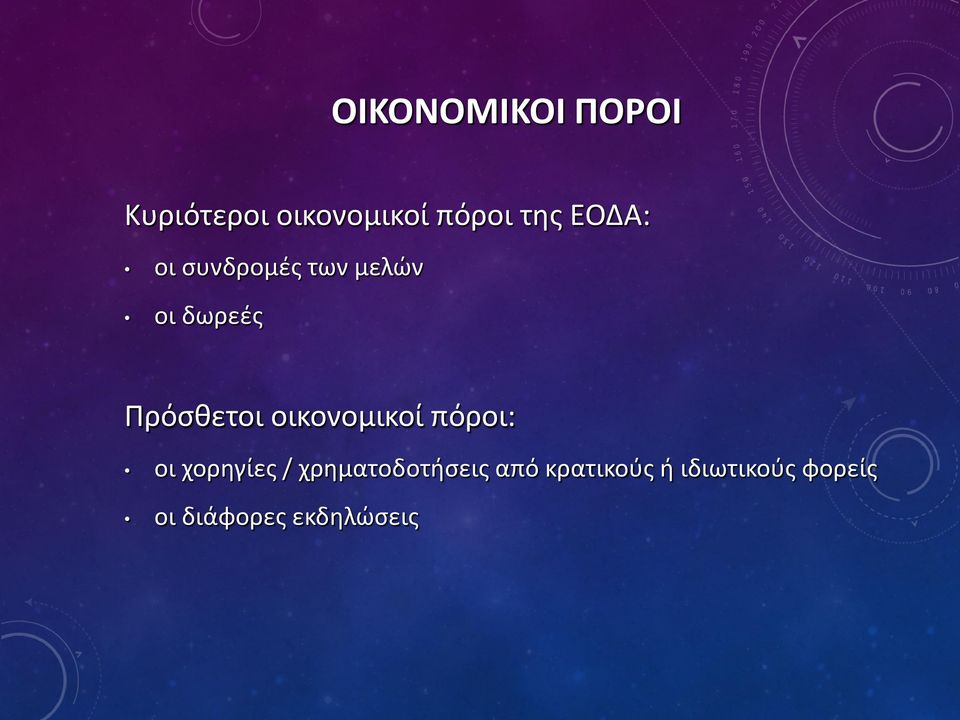οικονομικοί πόροι: οι χορηγίες / χρηματοδοτήσεις
