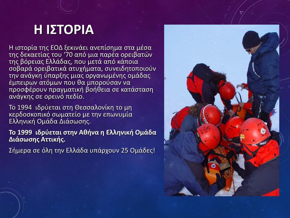 προσφέρουν πραγματική βοήθεια σε κατάσταση ανάγκης σε ορεινό πεδίο.