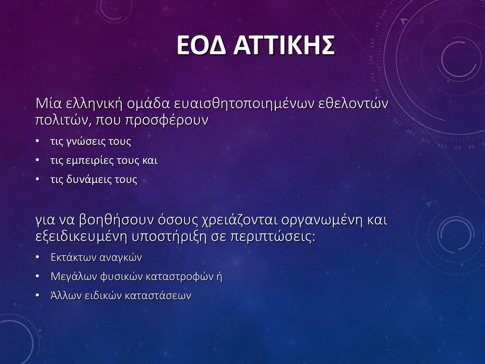 βοηθήσουν όσους χρειάζονται οργανωμένη και εξειδικευμένη υποστήριξη σε