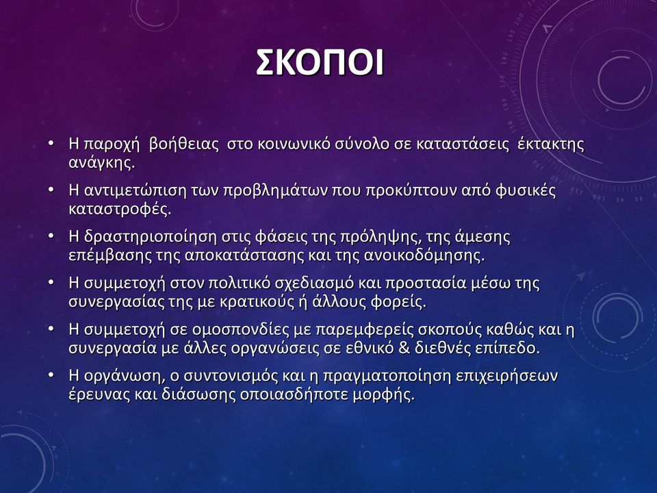 Η δραστηριοποίηση στις φάσεις της πρόληψης, της άμεσης επέμβασης της αποκατάστασης και της ανοικοδόμησης.