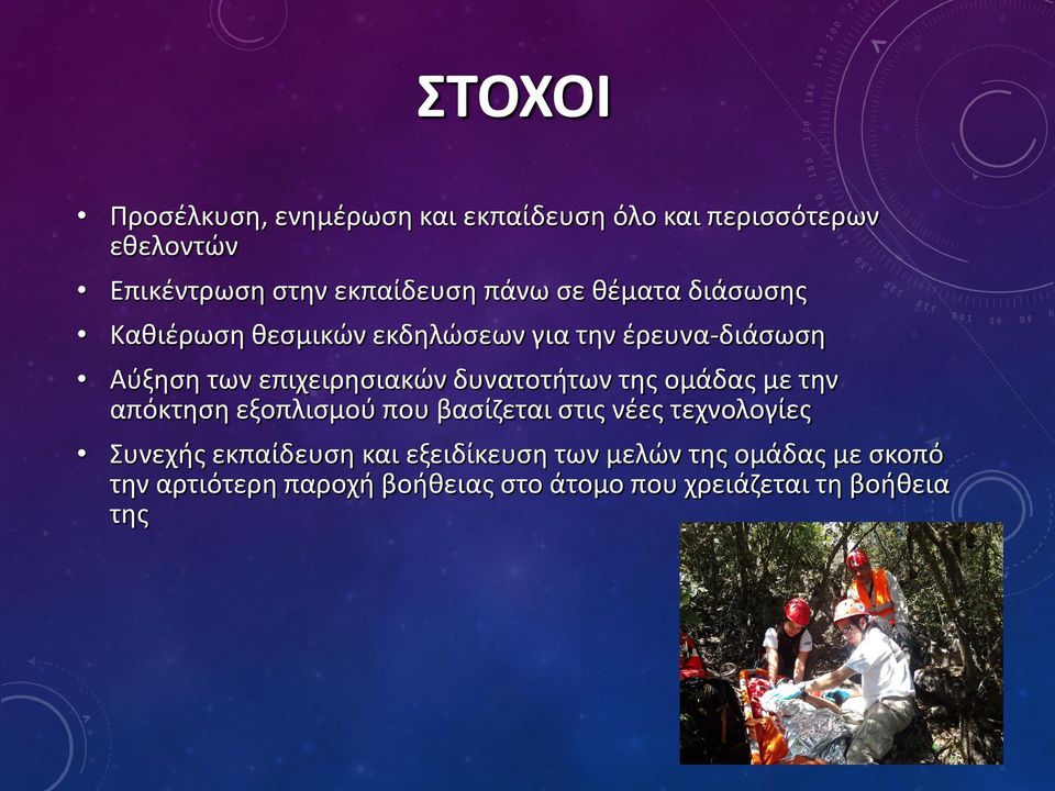 δυνατοτήτων της ομάδας με την απόκτηση εξοπλισμού που βασίζεται στις νέες τεχνολογίες Συνεχής εκπαίδευση
