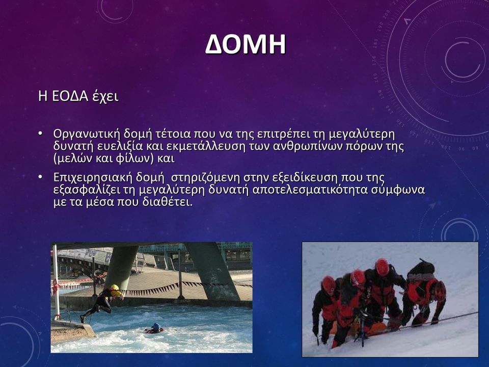 (μελών και φίλων) και Επιχειρησιακή δομή στηριζόμενη στην εξειδίκευση που