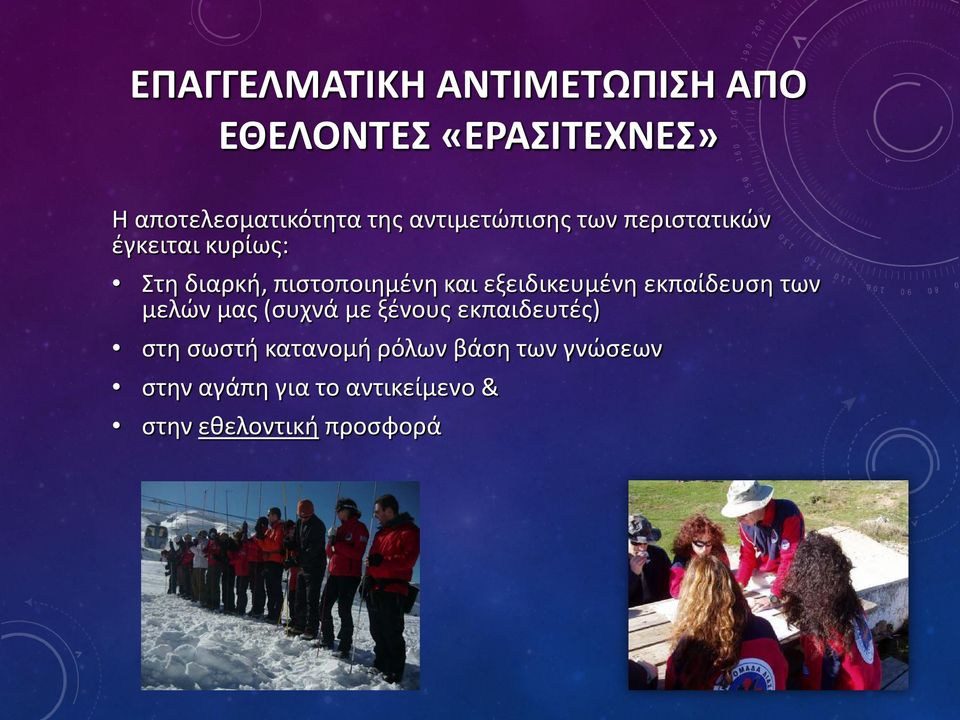 εξειδικευμένη εκπαίδευση των μελών μας (συχνά με ξένους εκπαιδευτές) στη σωστή