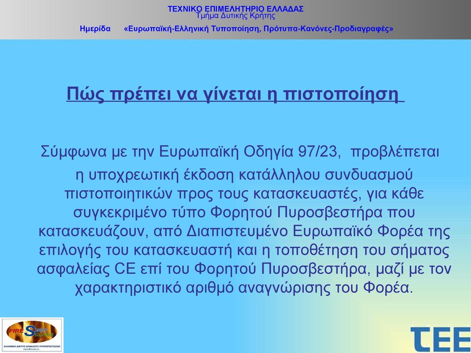 Πυροσβεστήρα που κατασκευάζουν, από Διαπιστευμένο Ευρωπαϊκό Φορέα της επιλογής του κατασκευαστή και η