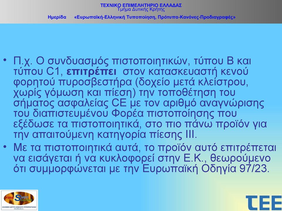 πιστοποίησης που εξέδωσε τα πιστοποιητικά, στο πιο πάνω προϊόν για την απαιτούμενη κατηγορία πίεσης ΙΙΙ.