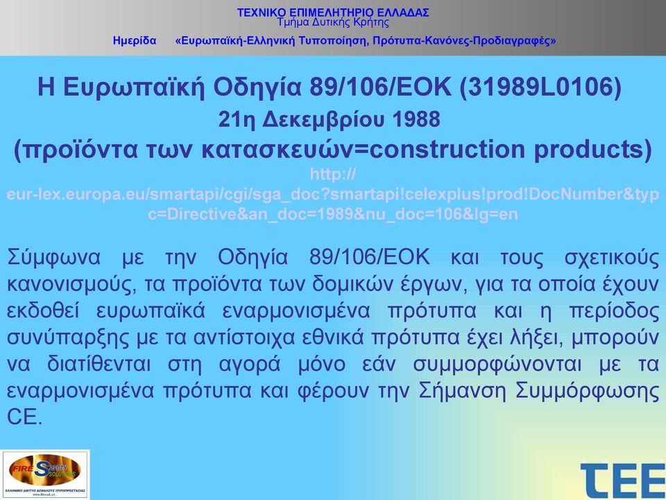 docnumber&type c=directive&an_doc=1989&nu_doc=106&lg=en Σύμφωνα με την Οδηγία 89/106/ΕΟΚ και τους σχετικούς κανονισμούς, τα προϊόντα των δομικών