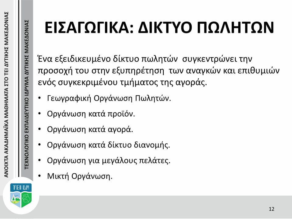 τμήματος της αγοράς. Γεωγραφική Οργάνωση Πωλητών. Οργάνωση κατά προϊόν.