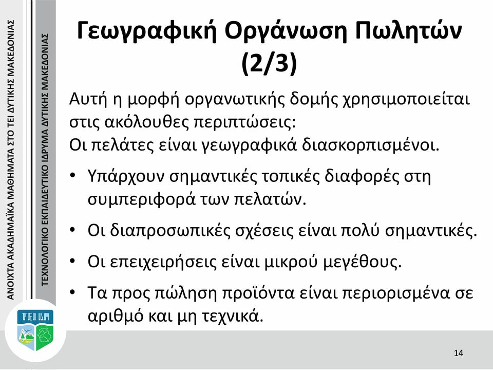Υπάρχουν σημαντικές τοπικές διαφορές στη συμπεριφορά των πελατών.
