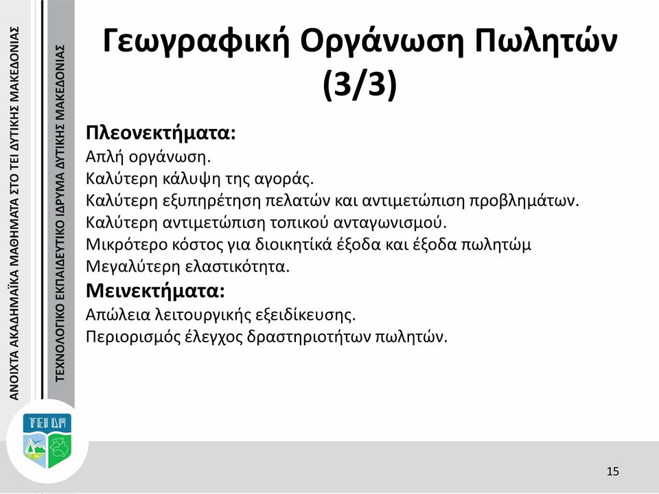 Καλύτερη αντιμετώπιση τοπικού ανταγωνισμού.