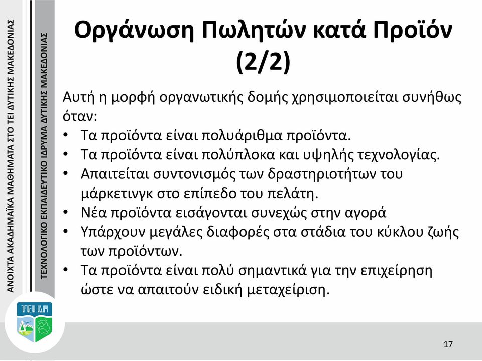 Απαιτείται συντονισμός των δραστηριοτήτων του μάρκετινγκ στο επίπεδο του πελάτη.