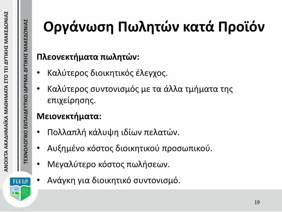 Καλύτερος συντονισμός με τα άλλα τμήματα της επιχείρησης.