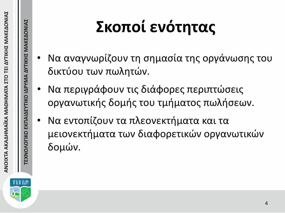 Να περιγράφουν τις διάφορες περιπτώσεις οργανωτικής δομής του