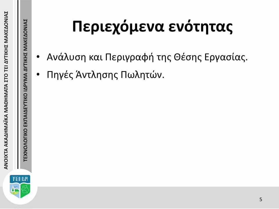 της Θέσης Εργασίας.