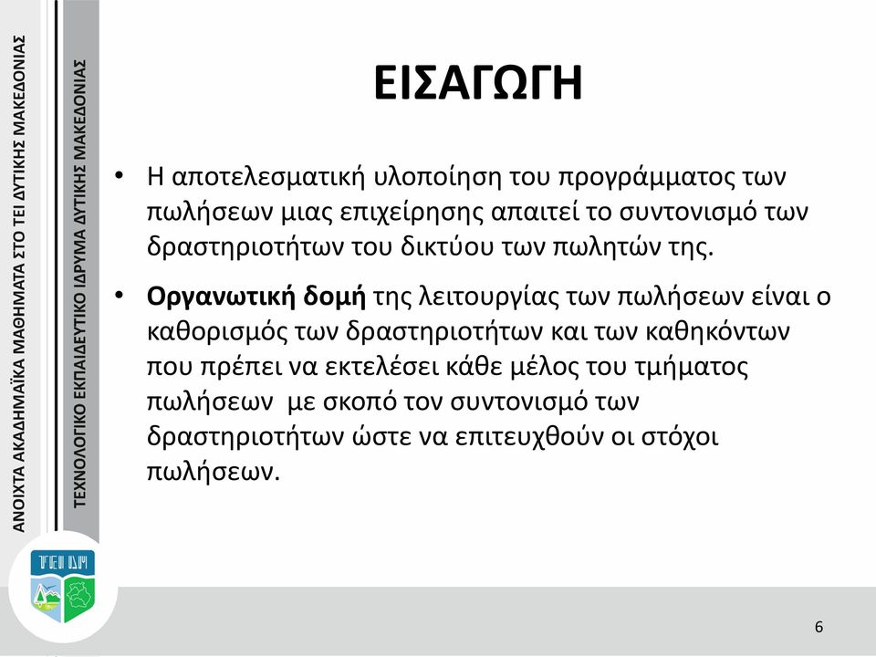 Οργανωτική δομή της λειτουργίας των πωλήσεων είναι ο καθορισμός των δραστηριοτήτων και των