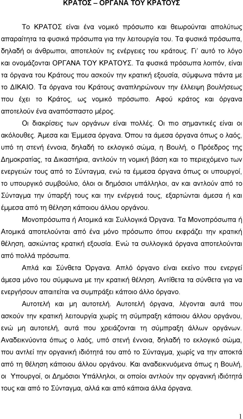 Τα φυσικά πρόσωπα λοιπόν, είναι τα όργανα του Κράτους που ασκούν την κρατική εξουσία, σύµφωνα πάντα µε το ΙΚΑΙΟ.