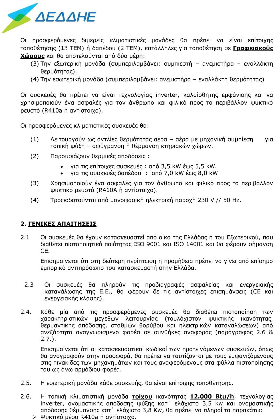 (4) Την εσωτερική μονάδα (συμπεριλαμβάνει: ανεμιστήρα εναλλάκτη θερμότητας) Οι συσκευές θα πρέπει να είναι τεχνολογίας inverter, καλαίσθητης εμφάνισης και να χρησιμοποιούν ένα ασφαλές για τον άνθρωπο