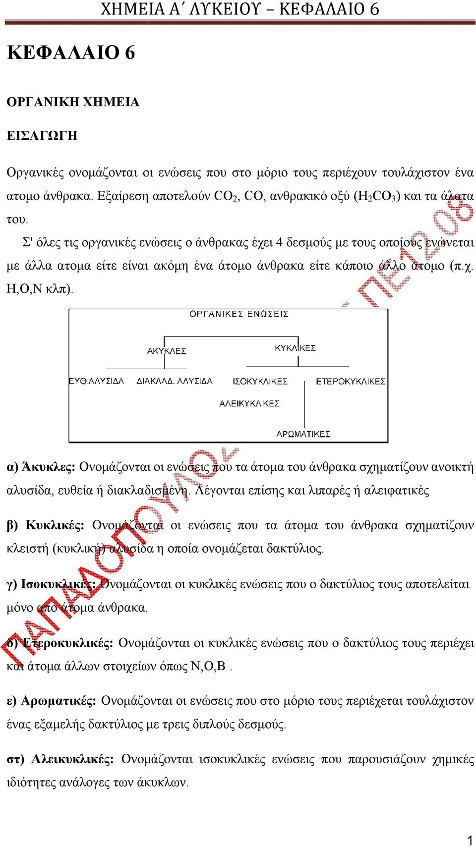 Σ' όλες τις οργανικές ενώσεις ο άνθρακας έχει 4 δεσμούς με τους οποίους ενώνεται με άλλα ατομα είτε είναι ακόμη ένα άτομο άνθρακα είτε κάποιο άλλο ατομο (π.χ. Η,Ο,Ν κλπ).