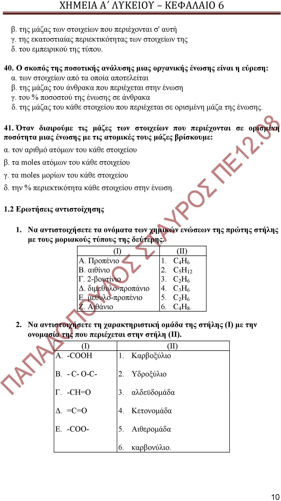 του % ποσοστού της ένωσης σε άνθρακα δ. της μάζας του κάθε στοιχείου που περιέχεται σε ορισμένη μάζα της ένωσης. 41.