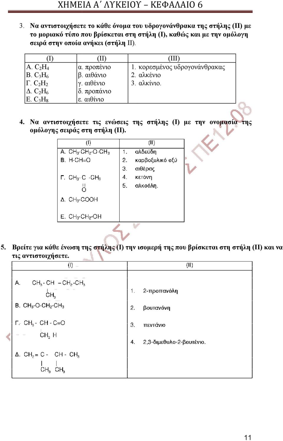 C 2 H 2 γ. αιθένιο 3. αλκίνιο. Δ. C 2 H 6 δ. προπάνιο Ε. C 3 H 8 ε. αιθίνιο 4.