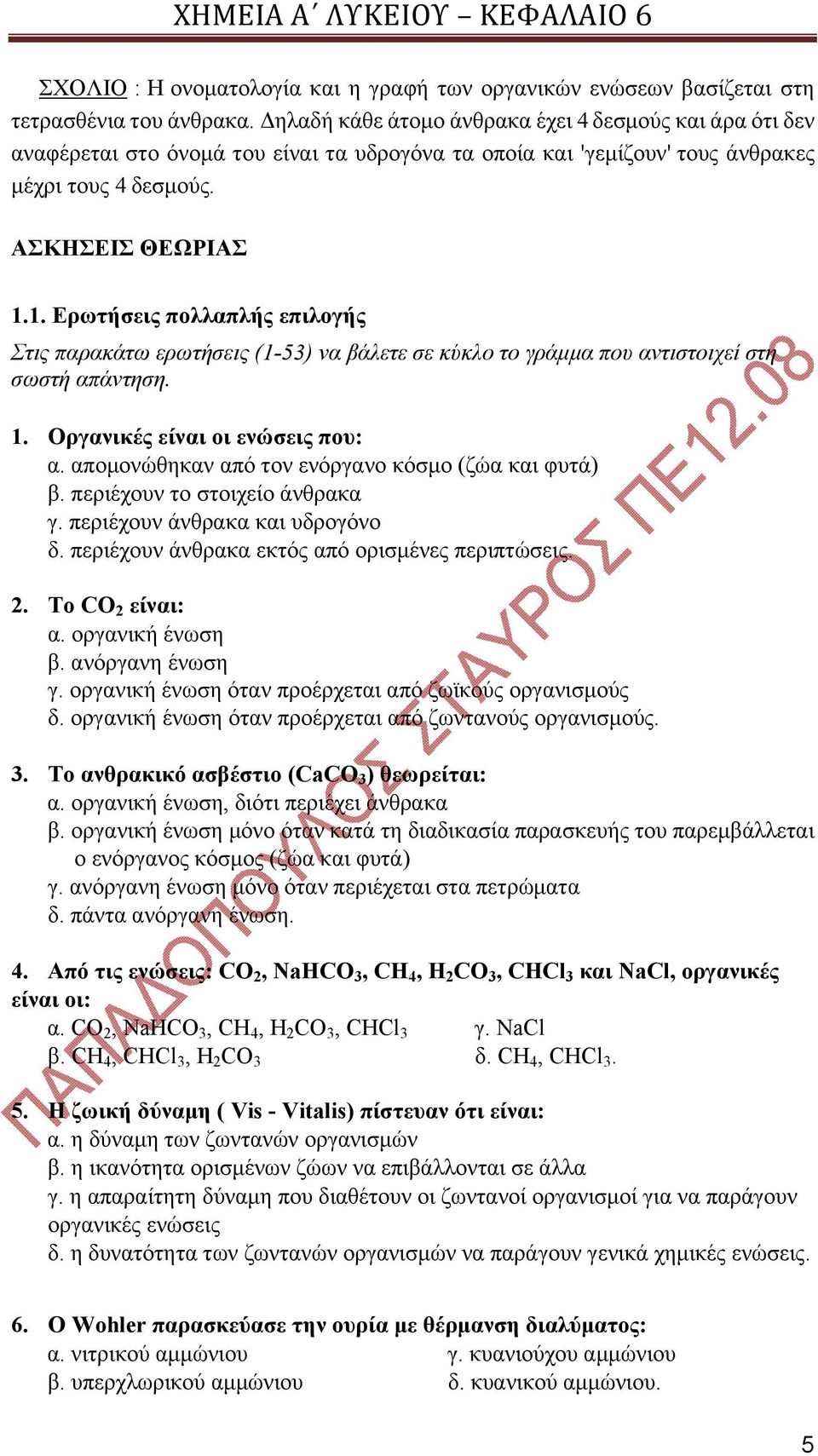 1. Ερωτήσεις πoλλαπλής επιλογής Στις παρακάτω ερωτήσεις (1-53) να βάλετε σε κύκλο το γράμμα που αντιστοιχεί στη σωστή απάντηση. 1. Οργανικές είναι οι ενώσεις που: α.