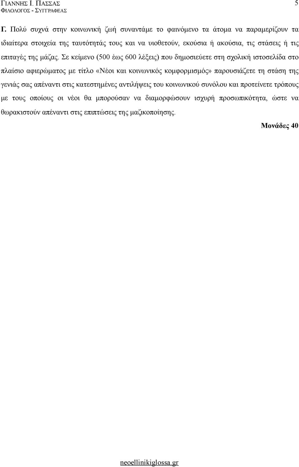 Σε κείµενο (500 έως 600 λέξεις) που δηµοσιεύετε στη σχολική ιστοσελίδα στο πλαίσιο αφιερώµατος µε τίτλο «Νέοι και κοινωνικός κοµφορµισµός» παρουσιάζετε