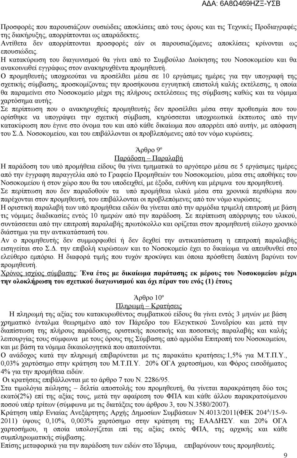 Η κατακύρωση του διαγωνισμού θα γίνει από το Συμβούλιο Διοίκησης του Νοσοκομείου και θα ανακοινωθεί εγγράφως στον ανακηρυχθέντα προμηθευτή.