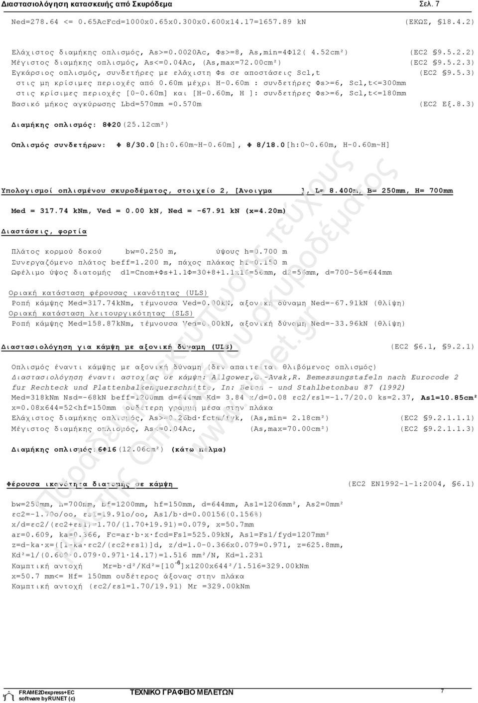 60m μέχρι H-0.60m : συνδετήρες Φs>=6, Scl,t<=300mm στις κρίσιμες περιοχές [0-0.60m] και [H-0.60m, H ]: συνδετήρες Φs>=6, Scl,t<=180mm Βασικό μήκος αγκύρωσης Lbd=570mm =0.570m (EC2 Εξ.8.3) Διαμήκης οπλισμός: 8Φ20(25.