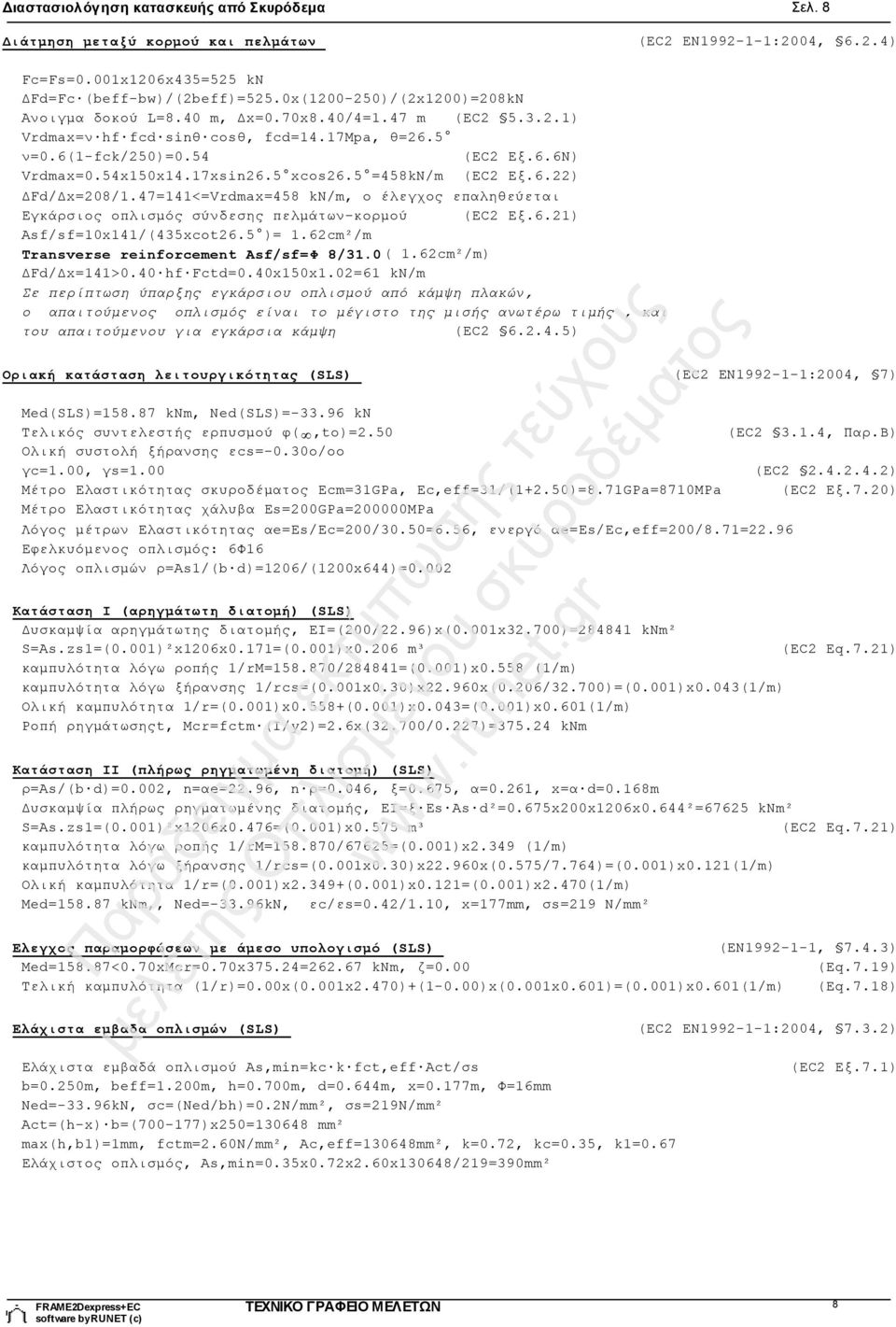 5 xcos26.5 =458kN/m (EC2 Εξ.6.22) ΔFd/Δx=208/1.47=141<=Vrdmax=458 kn/m, ο έλεγχος επαληθεύεται Εγκάρσιος οπλισμός σύνδεσης πελμάτων-κορμού (EC2 Εξ.6.21) Asf/sf=10x141/(435xcot26.5 )= 1.