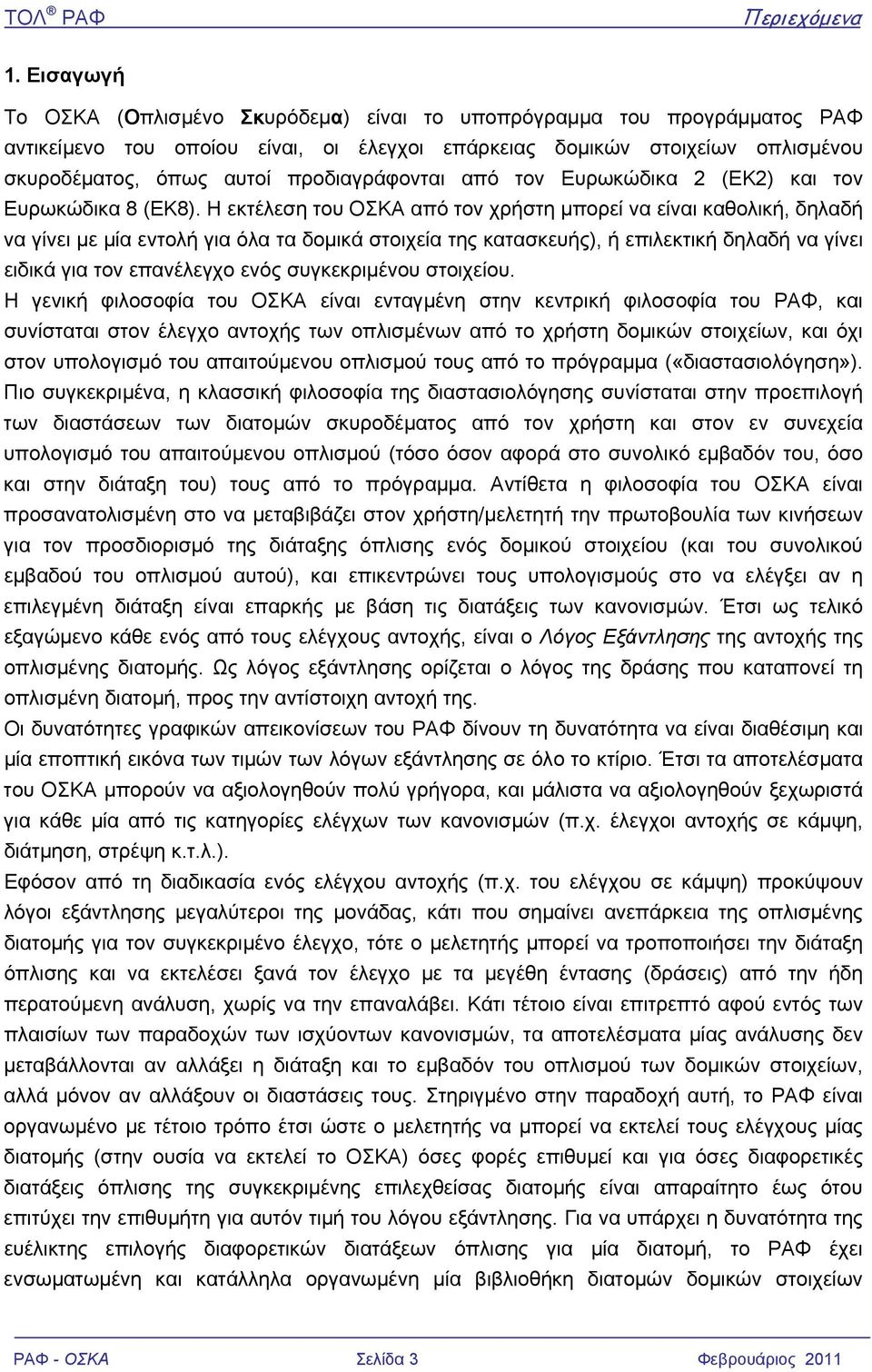 προδιαγράφονται από τον Ευρωκώδικα (ΕΚ) και τον Ευρωκώδικα 8 (ΕΚ8).