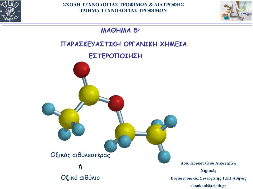 αιθύλιο Δρα.