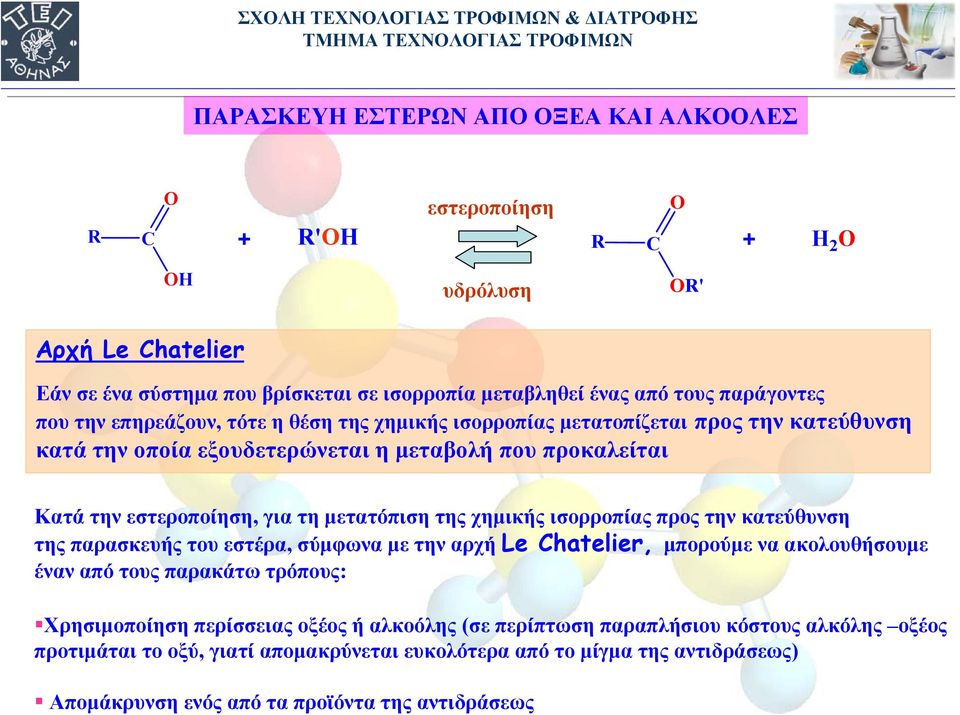 χημικής ισορροπίας προς την κατεύθυνση της παρασκευής του εστέρα, σύμφωνα με την αρχή Le hatelier, μπορούμε να ακολουθήσουμε έναν από τους παρακάτω τρόπους: Χρησιμοποίηση περίσσειας