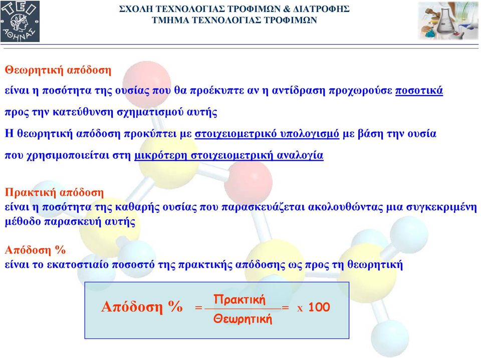 στοιχειομετρική αναλογία Πρακτική απόδοση είναι η ποσότητα της καθαρής ουσίας που παρασκευάζεται ακολουθώντας μια συγκεκριμένη