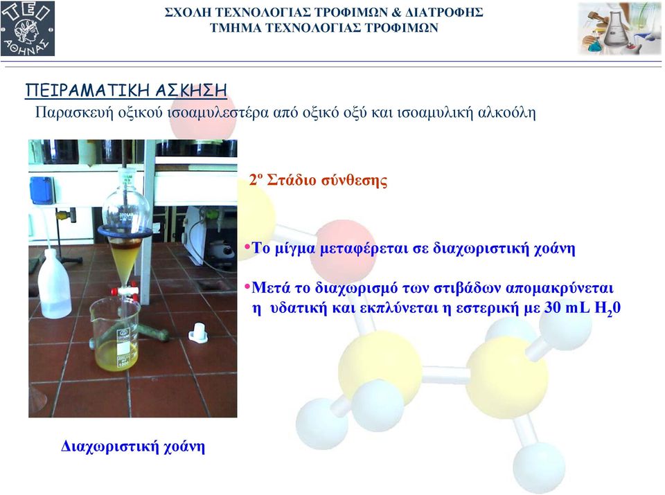 διαχωριστική χοάνη Μετά το διαχωρισμό των στιβάδων απομακρύνεται