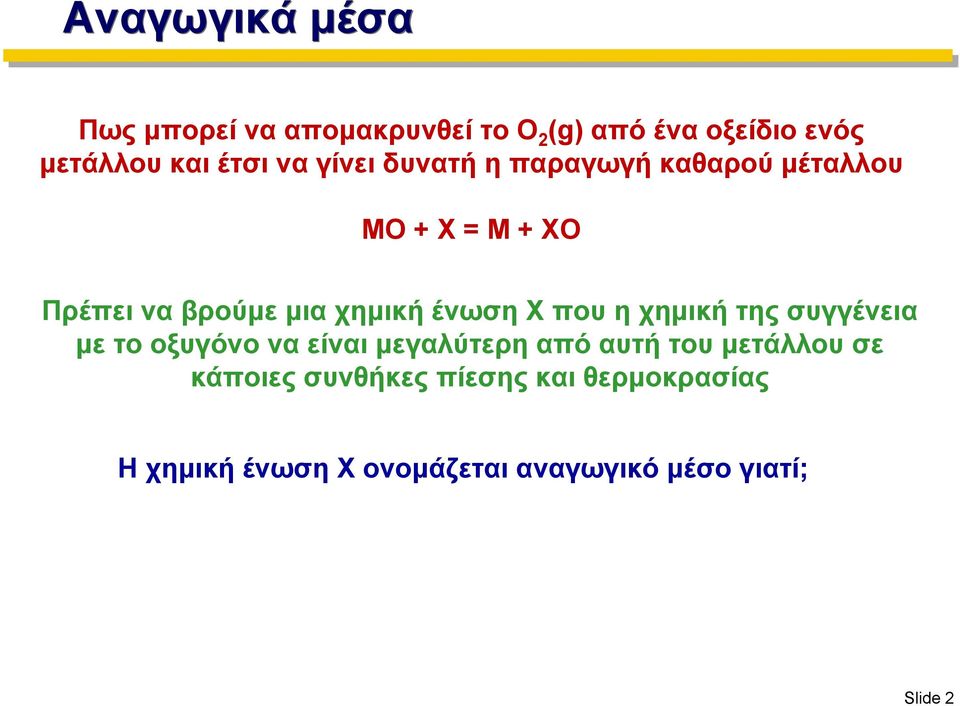 ένωση Χ που η χημική της συγγένεια με το οξυγόνο να είναι μεγαλύτερη από αυτή του μετάλλου