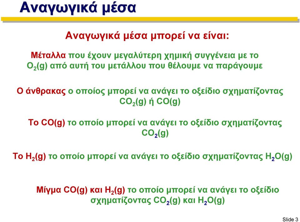 CO(g) το οποίο μπορεί να ανάγει το οξείδιο σχηματίζοντας CO 2 (g) Το H 2 (g) το οποίο μπορεί να ανάγει το οξείδιο