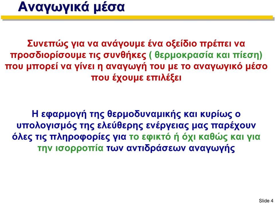 επιλέξει Η εφαρμογή της θερμοδυναμικής και κυρίως ο υπολογισμός της ελεύθερης ενέργειας μας