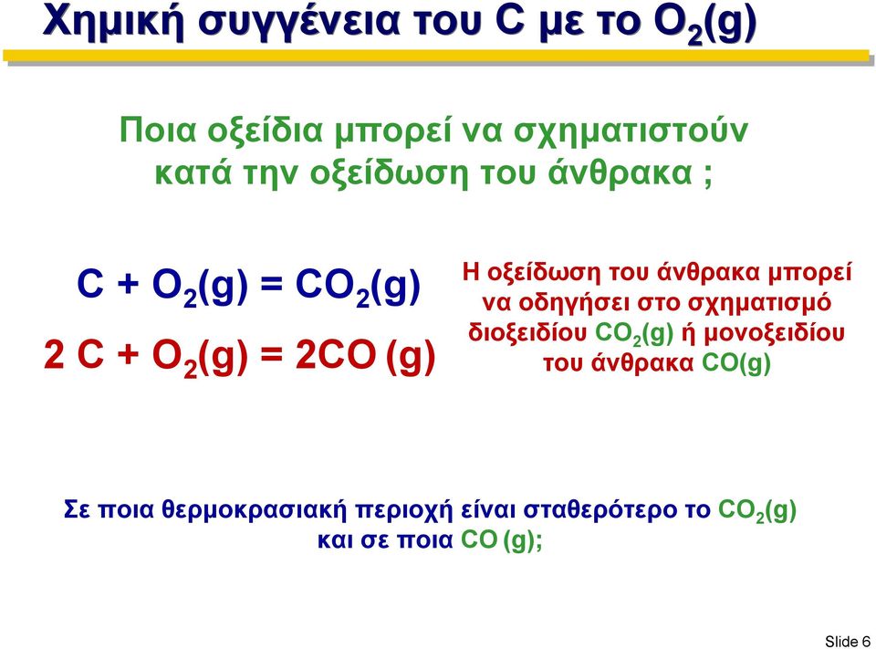 άνθρακα μπορεί να οδηγήσει στο σχηματισμό διοξειδίου CO 2 (g) ή μονοξειδίου του