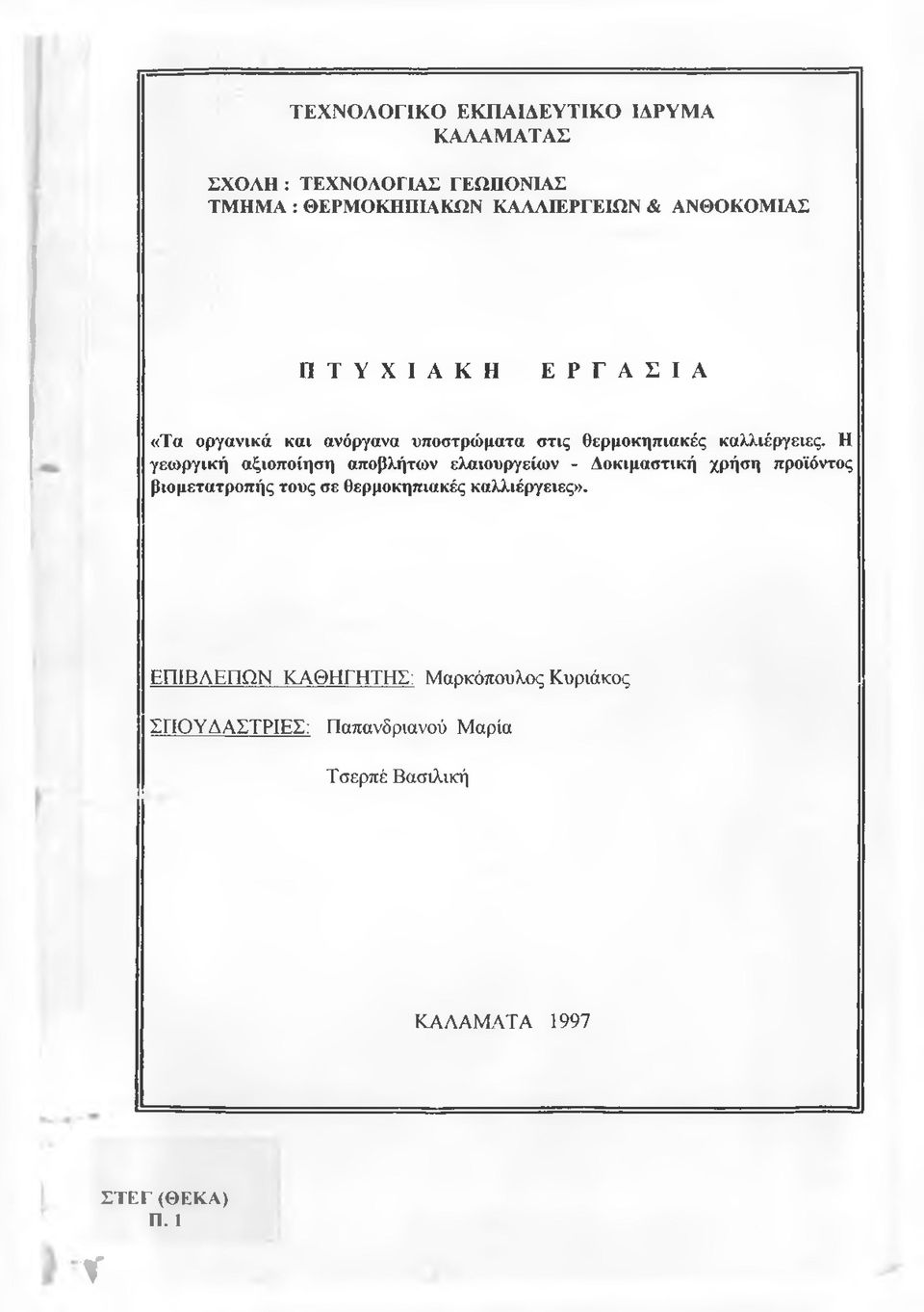 Η γεωργική αξιοποίηση αποβλήτων ελαιουργείων - Δοκιμαστική χρήση προϊόντος βιομετατροπής τους σε θερμοκηπιακές