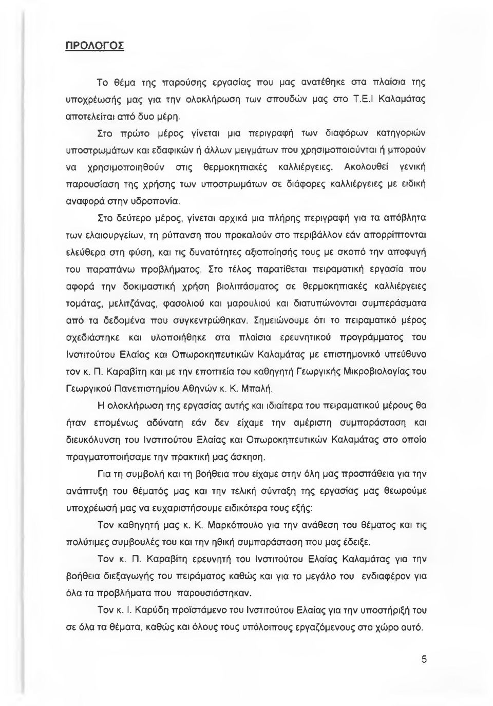 Ακολουθεί γενική παρουσίαση της χρήσης των υποστρωμάτων σε διάφορες καλλιέργειες με ειδική αναφορά στην υδροπονία.
