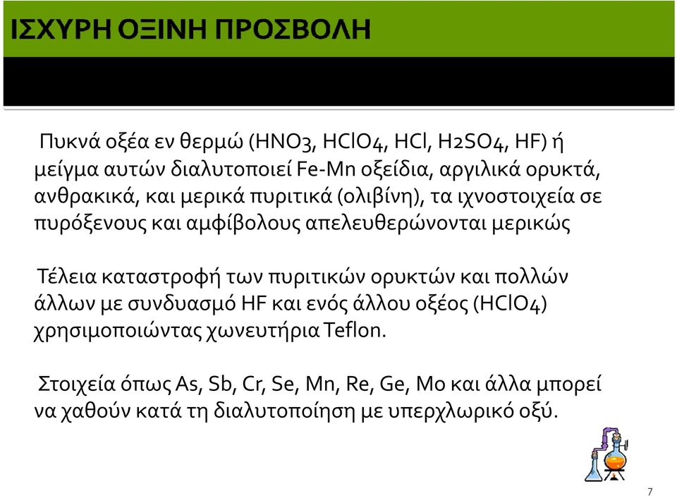 καταστροφή των πυριτικών ορυκτών και πολλών άλλων με συνδυασμό HF και ενός άλλου οξέος (HClO4) χρησιμοποιώντας