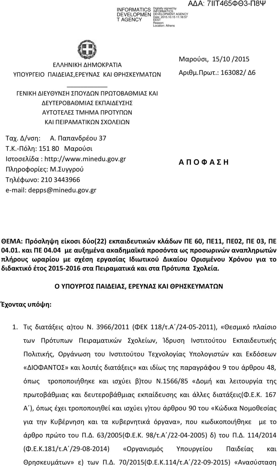 : 163082/ Δ6 Α Π Ο Φ Α Σ Η ΘΕΜΑ: Πρόσληψη είκοσι δύο(22) εκπαιδευτικών κλάδων ΠΕ 60, ΠΕ11, ΠΕ02, ΠΕ 03, ΠΕ 04.01. και ΠΕ 04.