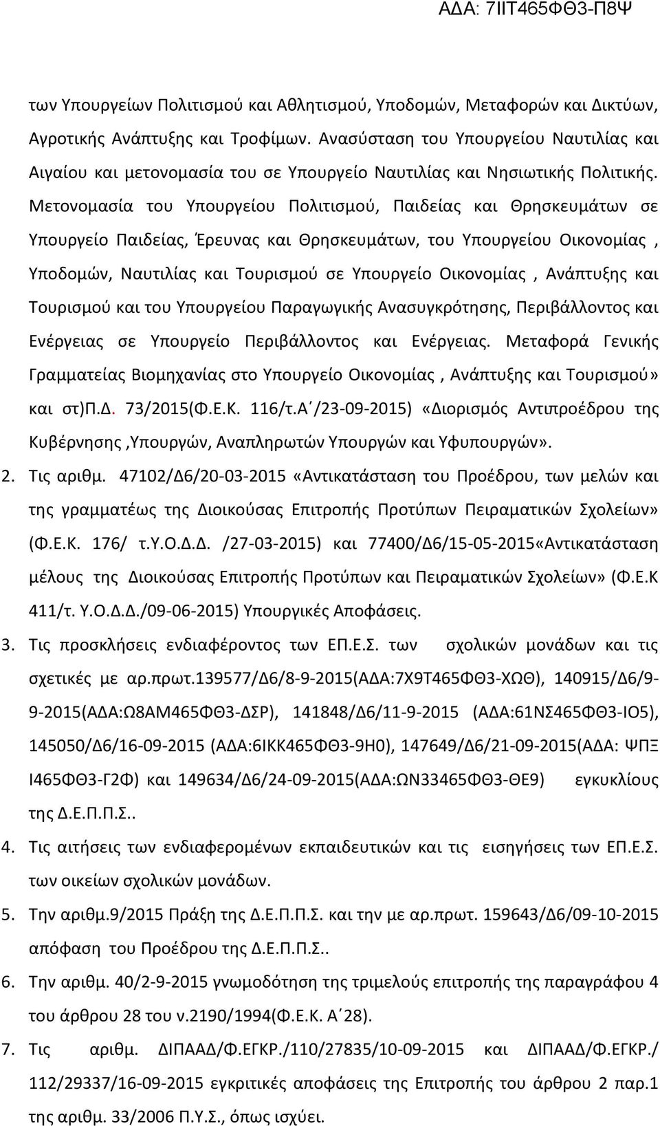 Μετονομασία του Υπουργείου Πολιτισμού, Παιδείας και Θρησκευμάτων σε Υπουργείο Παιδείας, Έρευνας και Θρησκευμάτων, του Υπουργείου Οικονομίας, Υποδομών, Ναυτιλίας και Τουρισμού σε Υπουργείο Οικονομίας,